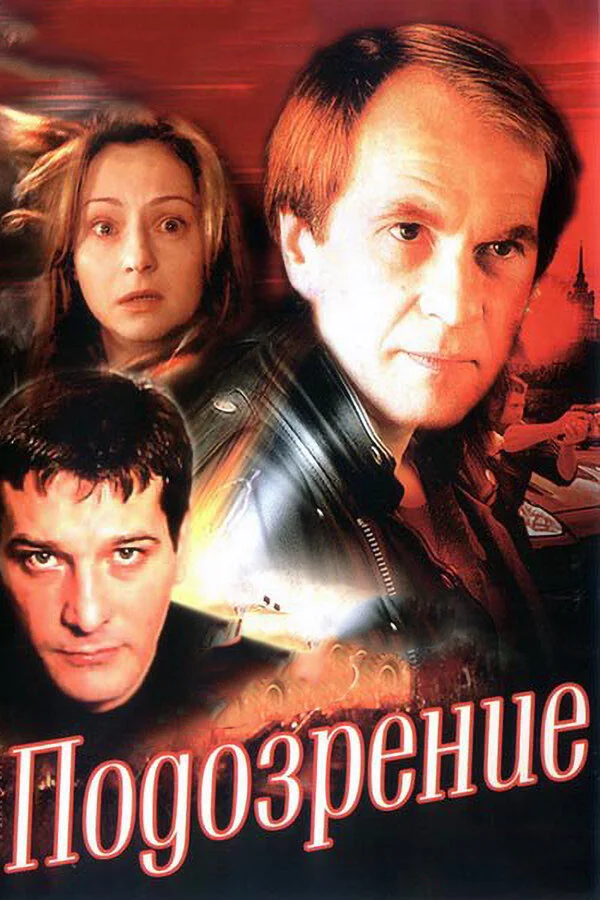 Подозрение сериал 2001 смотреть онлайн бесплатно в хорошем качестве HD